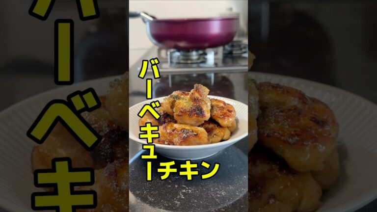今日のおかずは、バーベキューチキンです♪#オススメ #簡単レシピ #簡単な料理 #簡単おうちごはん #料理