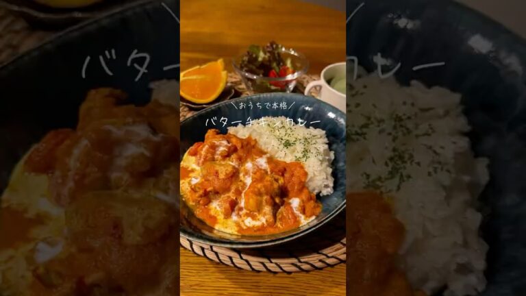 バターチキンカレー