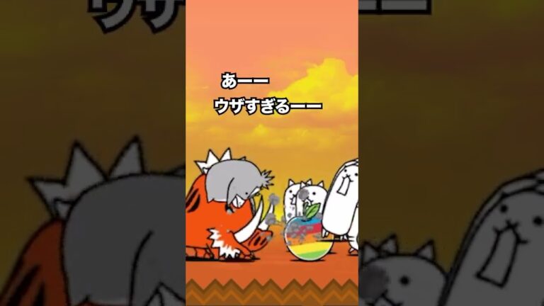 イノシャシの気持ちアフレコしてみたw　にゃんこ大戦争