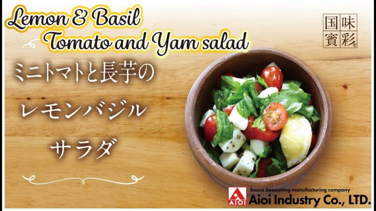 【簡単本格レシピ】ミニトマトと長芋のレモンバジルサラダ   Lemon & Basil Tomato and Yam salad   【相生産業 レモン＆バジルシーズニング】