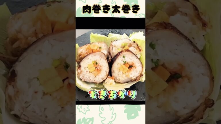 【オリジナルレシピ】めちゃウマ‼︎完全オリジナル肉巻き太巻き。#Shorts