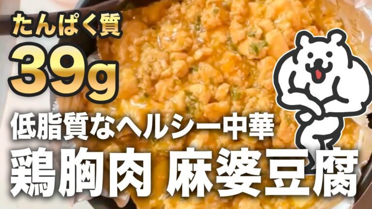 【筋肉飯】ヘルシー中華！鶏胸肉の麻婆豆腐【ニコ生】
