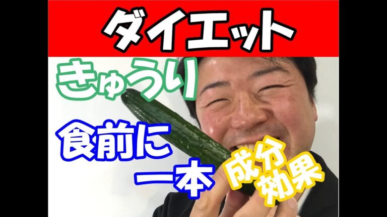 【ダイエット】きゅうりダイエット（成分　効果）