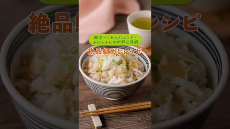 絶品！鯛めしレシピ