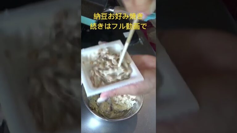 納豆お好み焼き