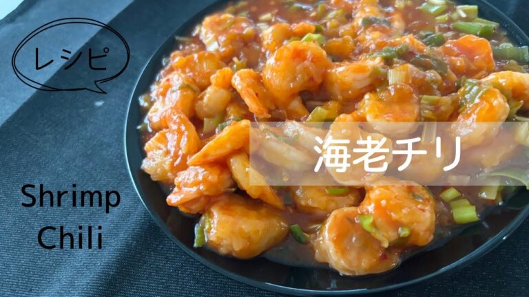 ご飯が止まらない！プリプリの【エビチリ】