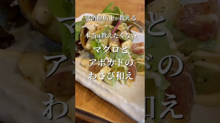 本当は教えたくない　マグロとアボカドのわさび和え