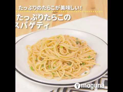 たっぷりのたらこが美味しい！ たっぷりたらこの簡単スパゲティ ｜ moguna[モグナ]