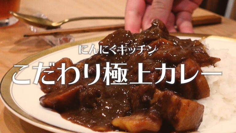 【絶品カレー】たったこれだけで？市販のルーで極上カレー！作ればハマります