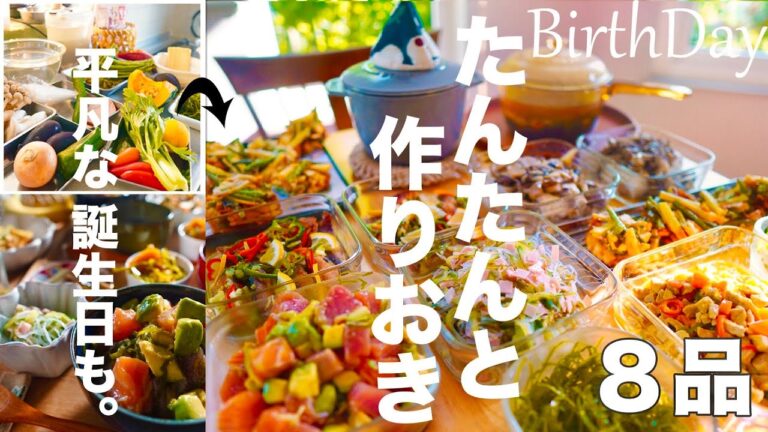 常備菜【好きな野菜で作り置き8品】平凡な誕生日は、好きな野菜を使って料理しよう！主婦が自分で作るささやかごはん。出汁ガラも再利用！海藻、野菜、きのこ、豆腐、わらび。