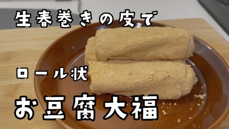 もちもち！豆腐クリーム大福|生春巻きの皮で作った大福|ロール状大福|高タンパク|グルテンフリー|ダイエットおやつ|生春巻きの皮レシピ