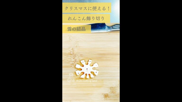 Vol.18 クリスマスに使える！れんこん飾り切り　雪の結晶