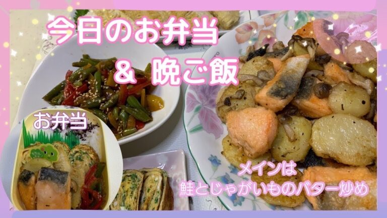 【今日のお弁当&晩ご飯】メインは鮭とじゃがいものバター炒め。お弁当と一緒に晩ご飯も作ります😊