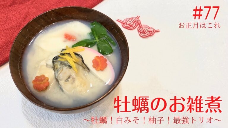 牡蠣のお雑煮　〜柚子と白味噌〜　2023年のお雑煮はコレに決まり！！