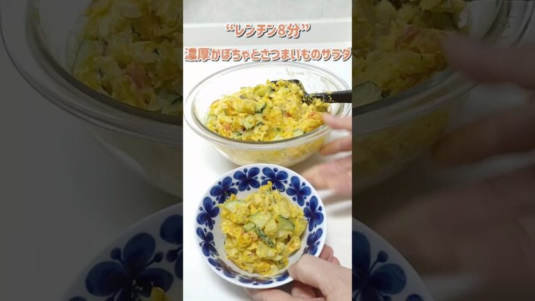 #shorts隠し味にとろけるチーズ/濃厚さつまいもとかぼちゃのサラダ#料理 #簡単レシピ #チーズ #さつまいも #かぼちゃ #サラダ