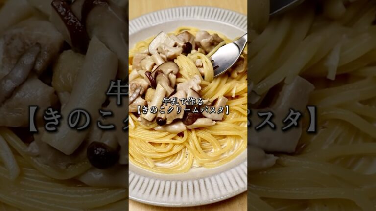 【きのこクリームパスタ】
