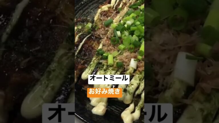 【美味い！】オートミールお好み焼き#shorts