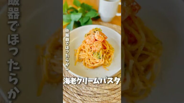 爆速！！海老クリームパスタ　#簡単レシピ #ズボラ飯 #料理 #炊飯器レシピ #パスタ #海老 #パスタレシピ
