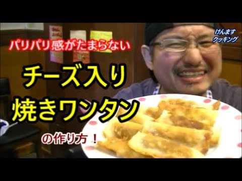チーズ入り焼きワンタンの作り方！