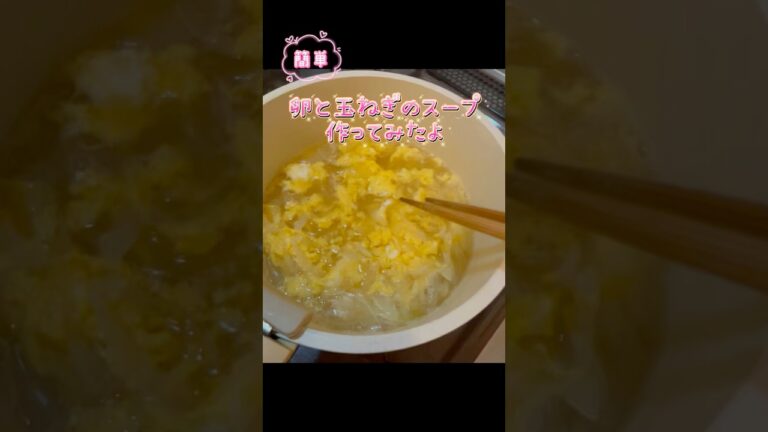 【簡単】卵と玉ねぎのスープを作りました！#スープ #簡単レシピ #美味しい