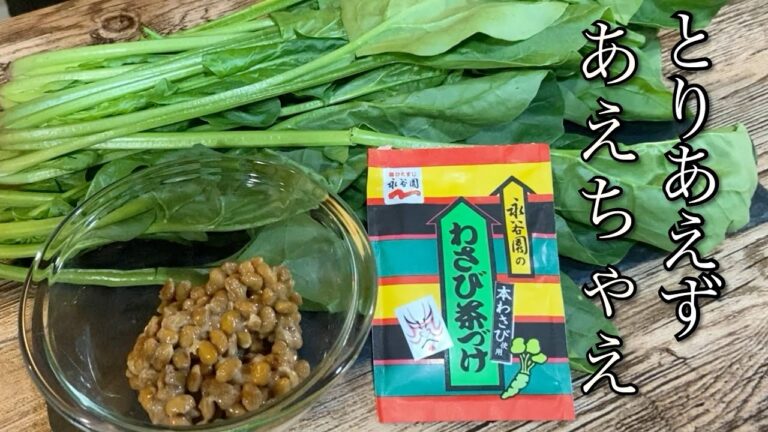 永谷園わさび茶漬けで簡単和え物！【ほうれん草と納豆のわさび茶漬け和え】