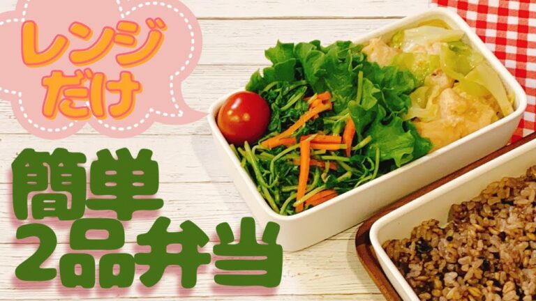 【レンジだけ】2品同時に作る！簡単弁当【ヘルシー】