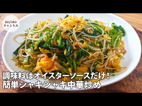 【節約レシピ】調味料一つだけ！もやしとほうれん草の中華炒め　 美味しいルーティンおかず #もやし #ほうれん草 #卵