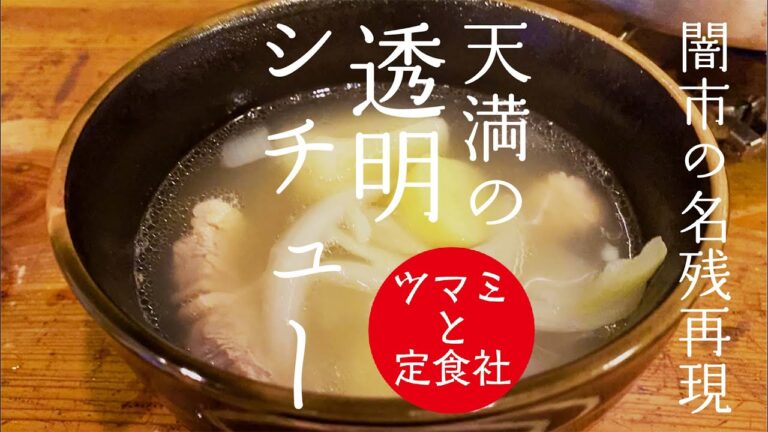 「天満の透明シチュー・ 闇市の名残再現」  月刊ツマミと定食社 9月号 汁特集より