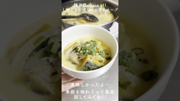 【ほっこり】かぼちゃがとろける！しめじの豆乳味噌スープ #簡単スープ #豆乳レシピ #shorts #dailyvlog #youtubeshorts #cooking #料理 #簡単レシピ