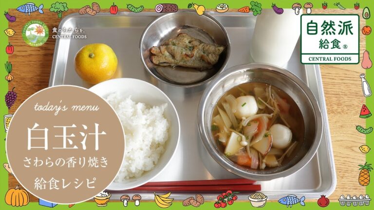 【学校給食 出汁が決め手の白玉汁】 学校給食のつくり方〜自然派給食のクッキングレシピをご紹介！
