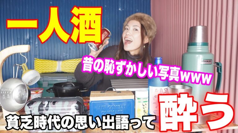ひたすらおつまみ作ってソロキャンプ飲みをアホほど楽しむ女。