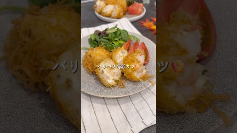味も見た目も食感も120点✨/バリバリ海老カツ🍤詳しいレシピはコメント欄📝
