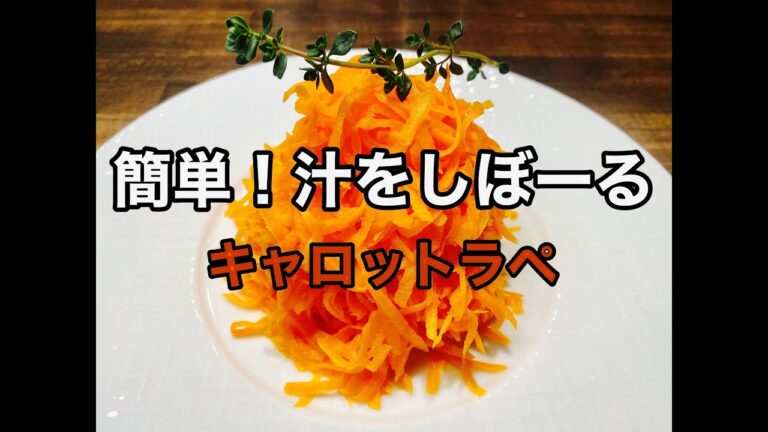 #shorts #キャロットラペ #フランス料理　簡単キャロットラペ　無限人参