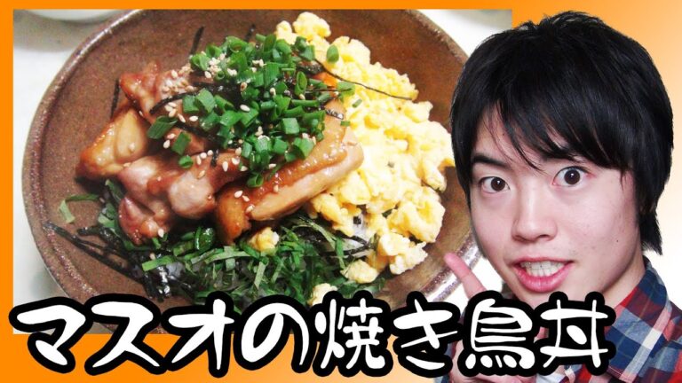 【レシピ】マスオ特製焼き鳥丼がおいしいよ！