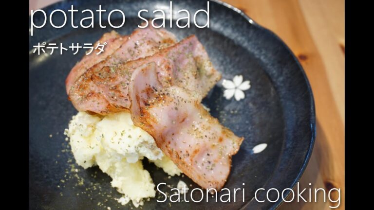 【料理】ポテトサラダ【簡単/おつまみ/レシピ】