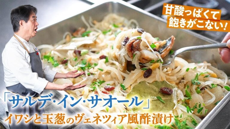 【シェフの魚料理】飽きが来ない爽やかさ！イワシと玉葱のヴェネツィア風酢漬け