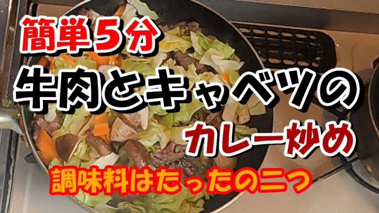 牛肉とキャベツのカレー炒め