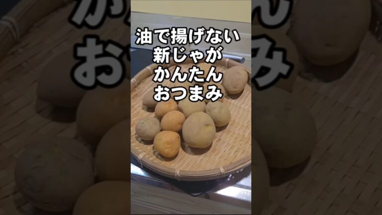 じゃがいもあったらやってみて！簡単でめっちゃ美味しいおつまみレシピ