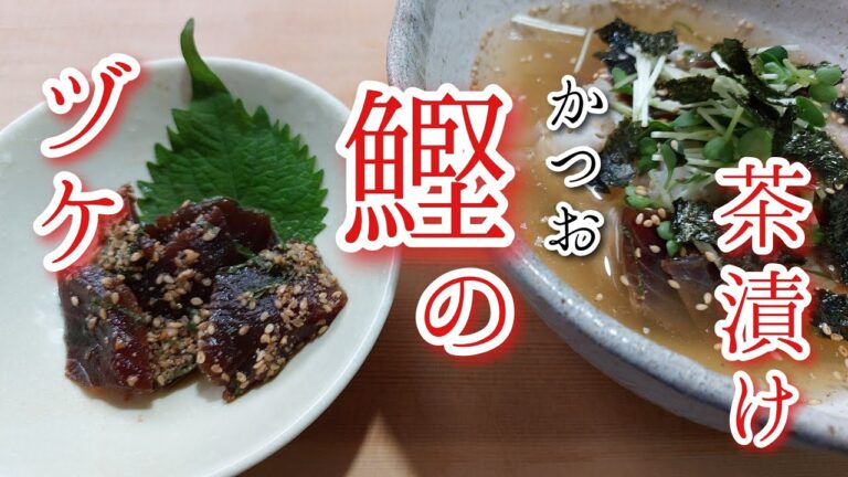 【超簡単】切ってタレにつけるだけ。その後のお茶漬けもウマイ！鰹のヅケとヅケ茶漬けの作り方