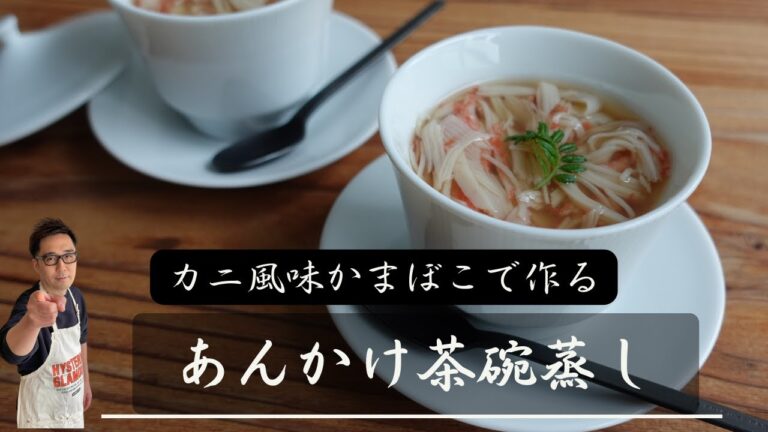 カニ風味かまぼこで作る【あんかけ茶碗蒸し】