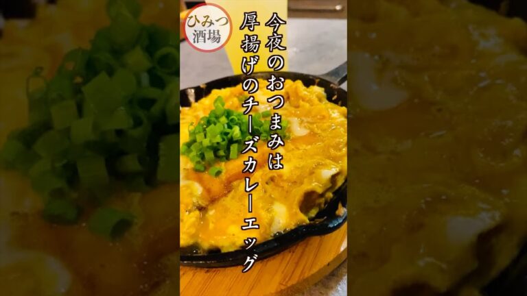【今夜のおつまみ】熱々おつまみが食べたい！スキレットで簡単！厚揚げのカレーチーズエッグ【#Shorts】