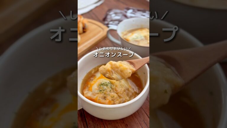 【オニオングラタンスープ】#かんたんレシピ #オニオンスープ #オニオングラタンスープ