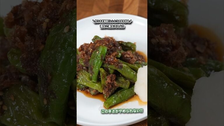 作りすぎ推奨!!ししとうの甘辛炒め/ご飯もお酒もススム!!!#shorts#料理#cooking#節約レシピ#ズボラ