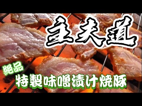 主夫道【特製味噌漬け焼豚】