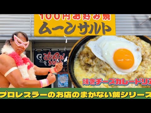 ムーンサルト焼きチーズカレードリアでグルメエクササイズ
