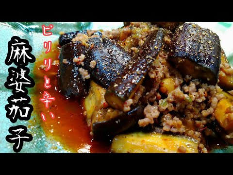 色鮮やか　食感楽しい【麻婆茄子】
