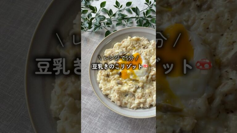 ヘルシーなのにボリューミー✨ #ダイエットレシピ #時短レシピ #cooking #豆乳 #リゾット