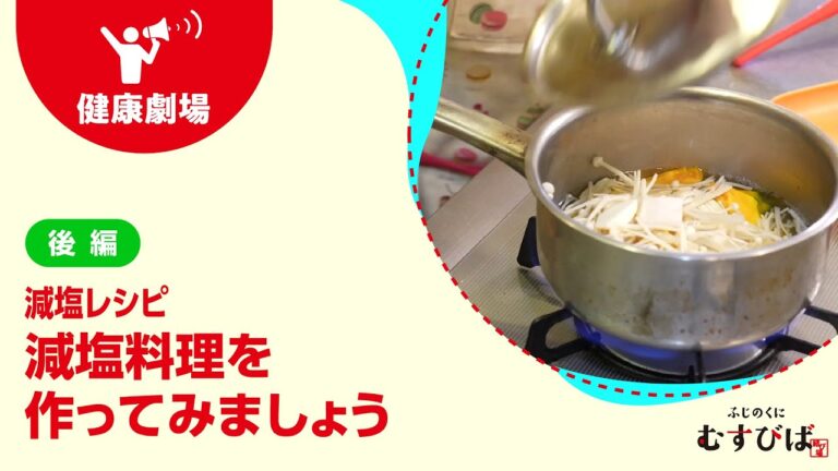 減塩レシピ【後編】～減塩料理を作ってみましょう～
