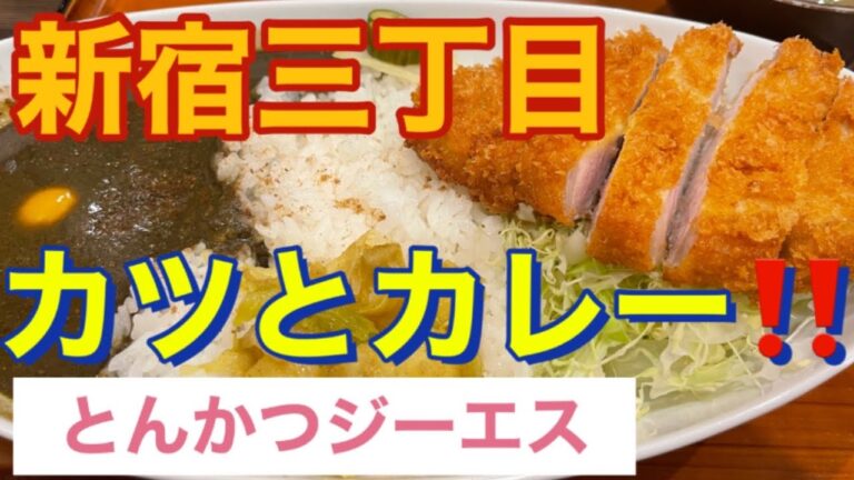 【新宿三丁目】とんかつジーエス　カツとカレー大盛編　虎ノ門➡️新宿三丁目　シャバシャバカレー‼️