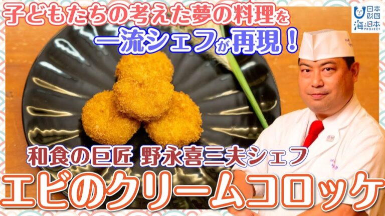 『エビのクリームコロッケ』 野永喜三夫シェフが子どもたちが考えた夢の料理を作ってみた編【ABSEAクッキング-エビフェス!2021-】